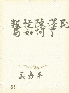 叛徒陈泽民的结局如何了