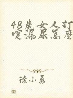 48岁女人打喷嚏漏尿怎么办