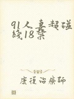 91人妻超碰在线18禁