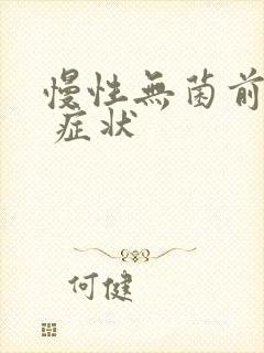 慢性无菌前列腺 症状