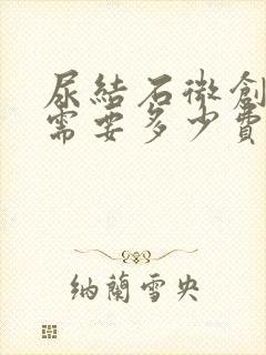 尿结石微创手术需要多少费用