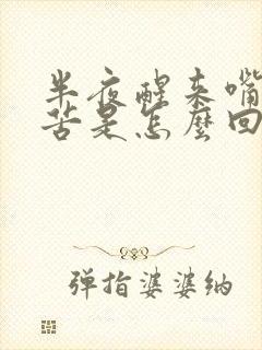 半夜醒来嘴里干苦是怎么回事