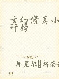 玄幻修真小说排行榜