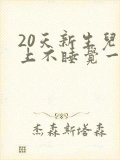 20天新生儿晚上不睡觉一直哭闹