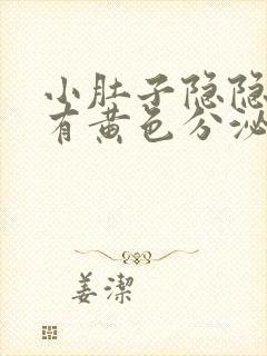 小肚子隐隐作痛有黄色分泌物怎么回事