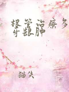 根管治疗多年后牙龈肿