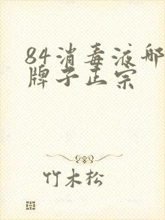 84消毒液哪个牌子正宗