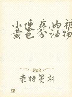 小便疼,内裤有黄色分泌物