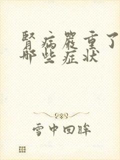 肾病严重了会有哪些症状