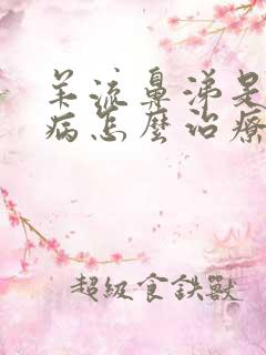 羊流鼻涕是什么病怎么治疗