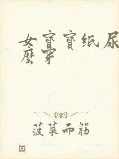 女宝宝纸尿裤怎么穿