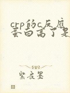 crp的c反应蛋白高了是什么原因