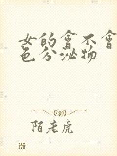 女的会不会流白色分泌物