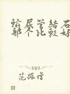 输尿管结石治疗那个比较好