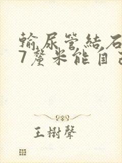 输尿管结石0.7厘米能自己排出吗