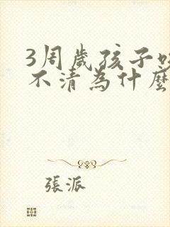 3周岁孩子咬字不清为什么