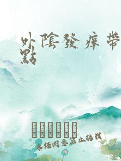 外阴发痒带有红点