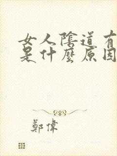 女人阴道有异味是什么原因引起的