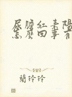 尿胆红素阳性是怎么回事有什么危害