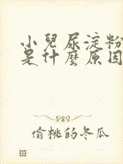 小儿尿淀粉酶高是什么原因