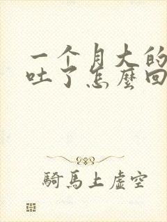 一个月大的小狗吐了怎么回事