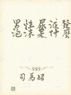 男性尿液发黄有泡沫是什么原因