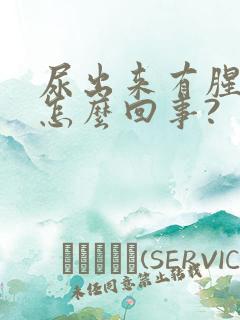 尿出来有腥味是怎么回事?