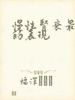 慢性肾衰最早期的表现