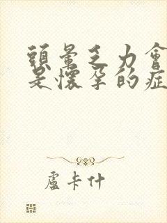 头晕乏力会不会是怀孕的症状