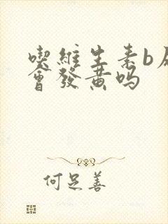 吃维生素b尿液会发黄吗