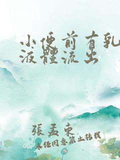 小便前有乳白色液体流出