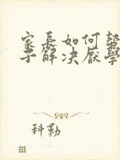 家长如何帮助孩子解决厌学问题