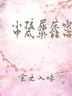 小孩尿床吃什么中成药能治好