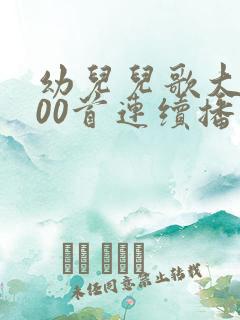 幼儿儿歌大全100首连续播放