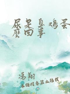 尿是臭鸡蛋味怎么回事