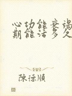 心功能衰竭中晚期能活多久