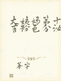 大姨妈第十天还有粉色分泌物