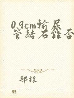 0.9cm输尿管结石能否排出