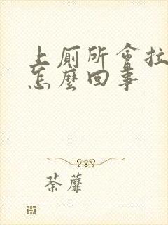 上厕所会拉出血怎么回事