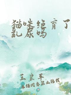 猫咪绝育了还会乱尿吗