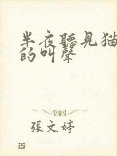 半夜听见猫凄惨的叫声