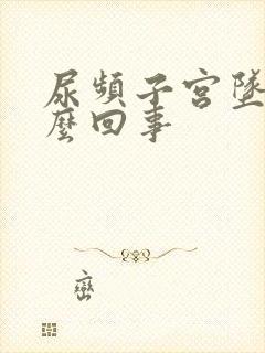 尿频子宫坠胀怎么回事