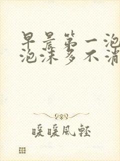 早晨第一泡尿黄泡沫多不消散