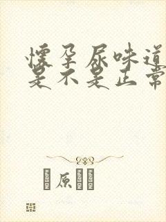 怀孕尿味道很重是不是正常