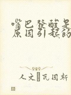 嘴巴发酸是什么原因引起的