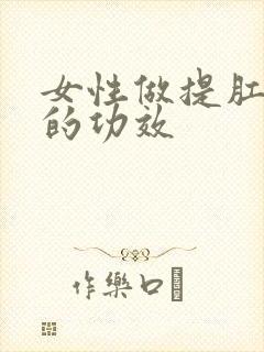 女性做提肛运动的功效