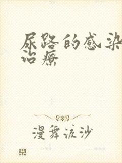 尿路的感染怎么治疗