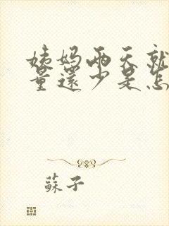 姨妈两天就完了量还少是怎么回事