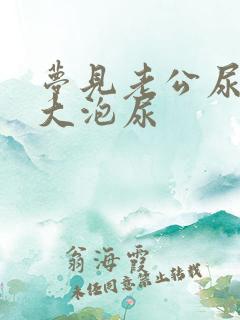 梦见老公尿了一大泡尿