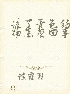 流了青色的分泌物怎么回事